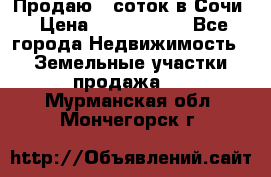 Продаю 6 соток в Сочи › Цена ­ 1 000 000 - Все города Недвижимость » Земельные участки продажа   . Мурманская обл.,Мончегорск г.